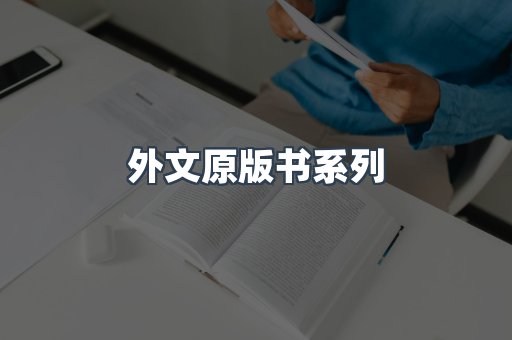 外文原版书系列